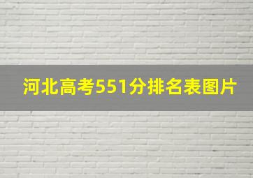 河北高考551分排名表图片