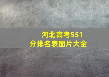 河北高考551分排名表图片大全