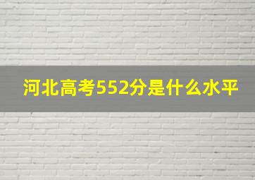 河北高考552分是什么水平