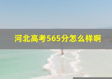 河北高考565分怎么样啊