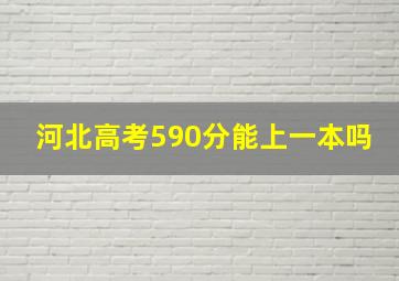 河北高考590分能上一本吗