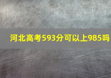 河北高考593分可以上985吗