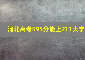 河北高考595分能上211大学