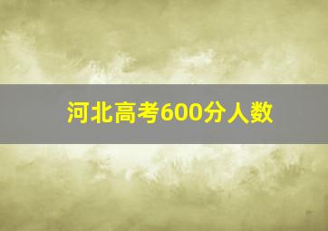 河北高考600分人数