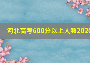 河北高考600分以上人数2020