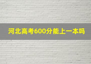 河北高考600分能上一本吗