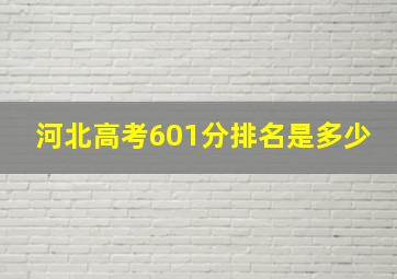 河北高考601分排名是多少