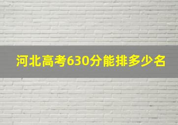 河北高考630分能排多少名