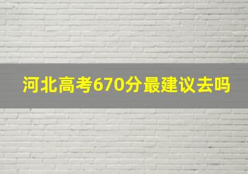 河北高考670分最建议去吗