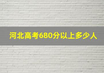 河北高考680分以上多少人