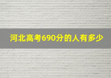 河北高考690分的人有多少