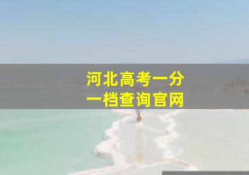 河北高考一分一档查询官网