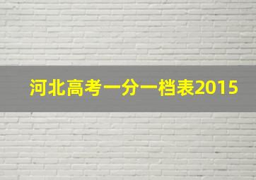 河北高考一分一档表2015