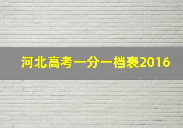 河北高考一分一档表2016