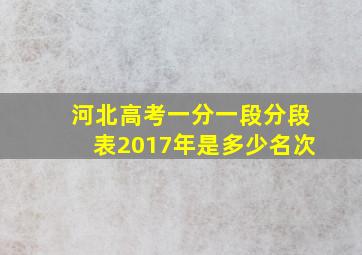 河北高考一分一段分段表2017年是多少名次