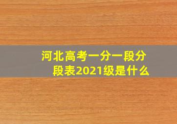 河北高考一分一段分段表2021级是什么