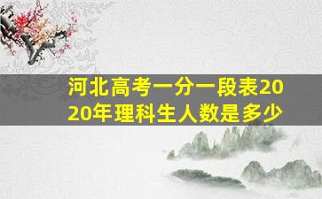 河北高考一分一段表2020年理科生人数是多少