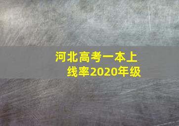 河北高考一本上线率2020年级