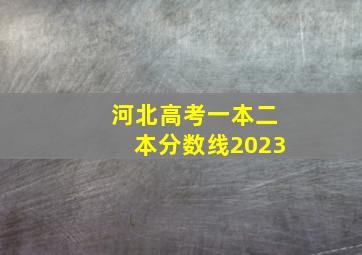 河北高考一本二本分数线2023