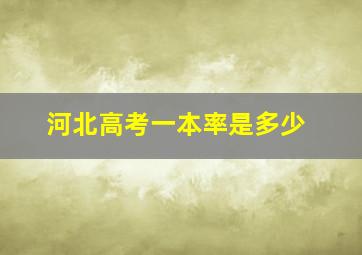 河北高考一本率是多少