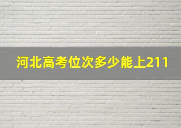 河北高考位次多少能上211