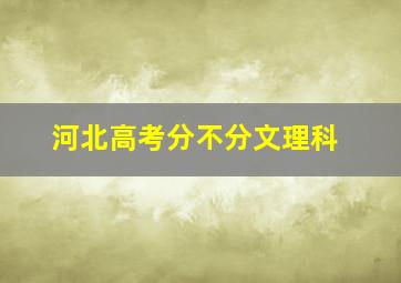 河北高考分不分文理科