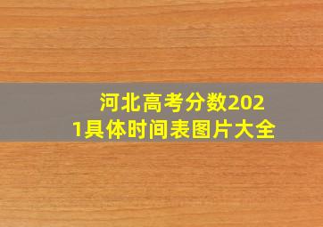 河北高考分数2021具体时间表图片大全