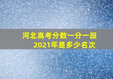 河北高考分数一分一段2021年是多少名次