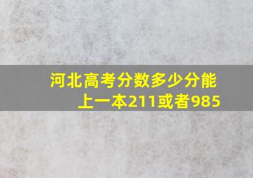 河北高考分数多少分能上一本211或者985