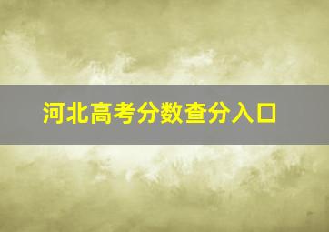 河北高考分数查分入口