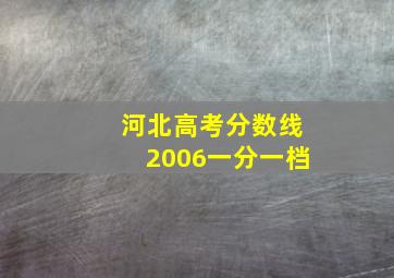 河北高考分数线2006一分一档