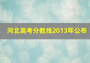 河北高考分数线2013年公布