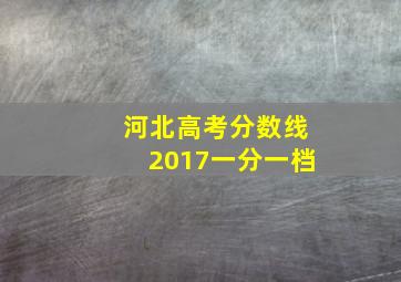 河北高考分数线2017一分一档