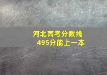 河北高考分数线495分能上一本