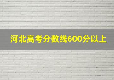 河北高考分数线600分以上