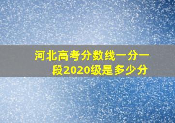 河北高考分数线一分一段2020级是多少分