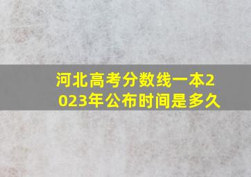 河北高考分数线一本2023年公布时间是多久