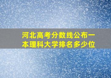 河北高考分数线公布一本理科大学排名多少位