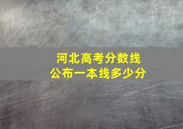 河北高考分数线公布一本线多少分