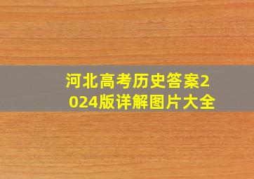 河北高考历史答案2024版详解图片大全