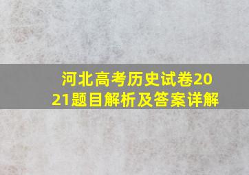 河北高考历史试卷2021题目解析及答案详解