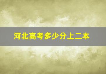 河北高考多少分上二本