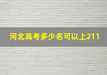 河北高考多少名可以上211