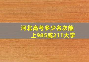 河北高考多少名次能上985或211大学