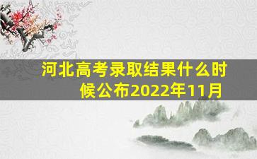 河北高考录取结果什么时候公布2022年11月