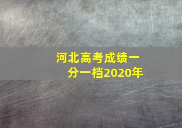 河北高考成绩一分一档2020年