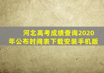 河北高考成绩查询2020年公布时间表下载安装手机版