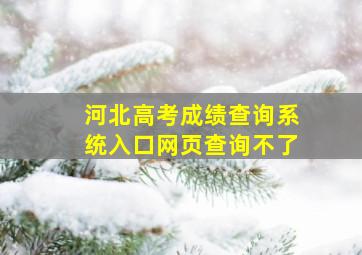 河北高考成绩查询系统入口网页查询不了