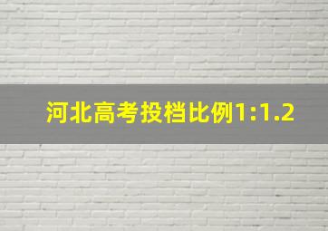 河北高考投档比例1:1.2