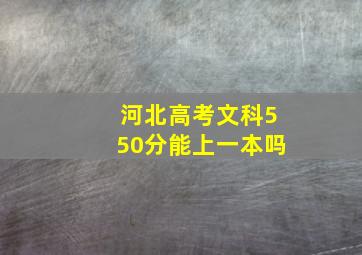 河北高考文科550分能上一本吗